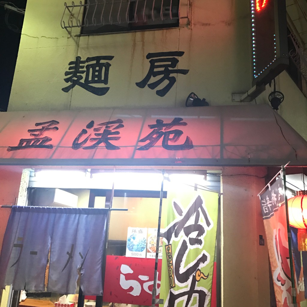 実際訪問したユーザーが直接撮影して投稿した銀天町中華料理孟渓苑の写真