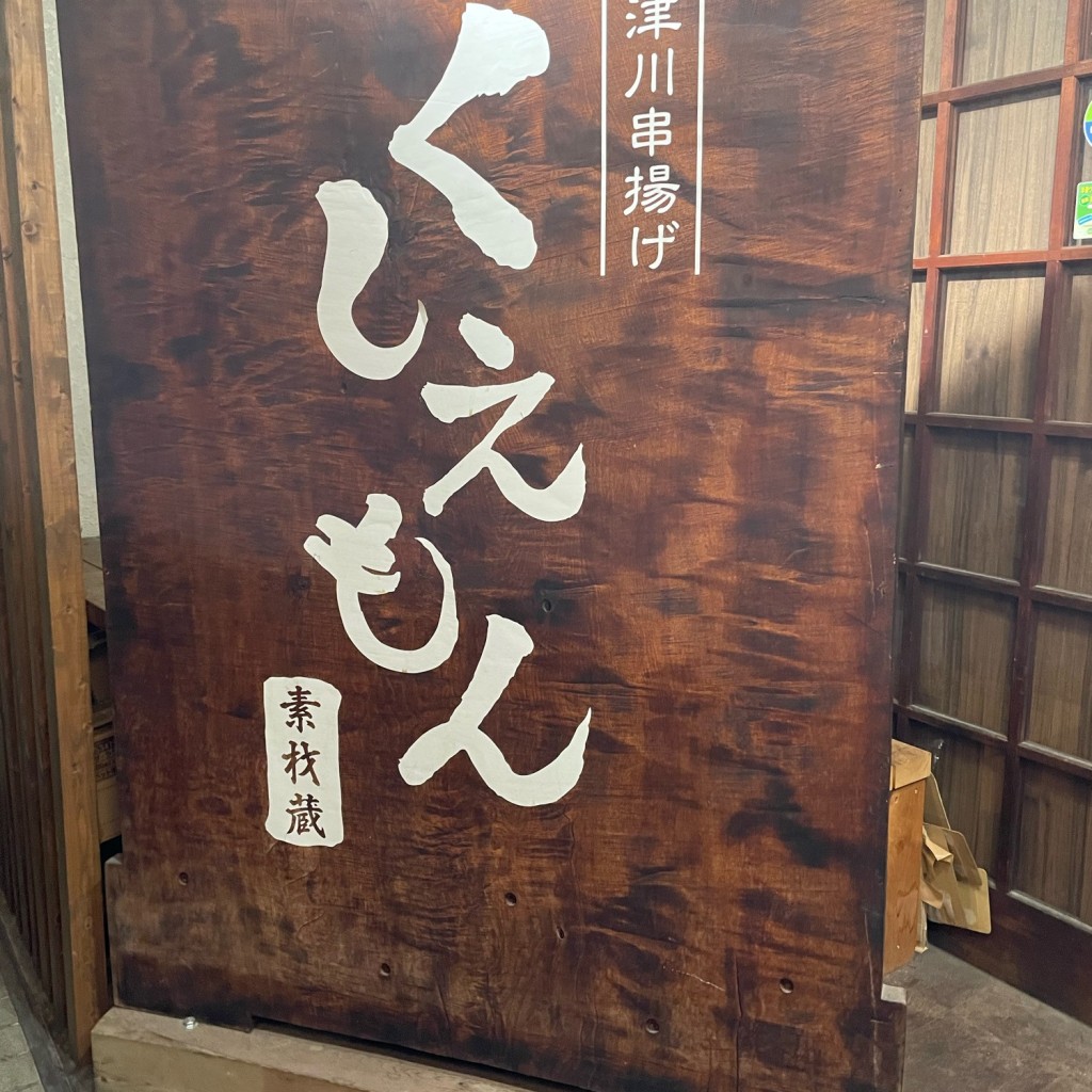 実際訪問したユーザーが直接撮影して投稿した新町居酒屋中津川串揚げ くしえもんの写真