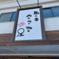 実際訪問したユーザーが直接撮影して投稿した大脇町ラーメン / つけ麺麺の亭 ささき屋の写真