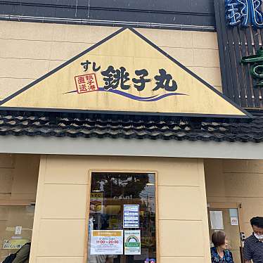 すし銚子丸 立川店のundefinedに実際訪問訪問したユーザーunknownさんが新しく投稿した新着口コミの写真