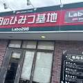 実際訪問したユーザーが直接撮影して投稿した下上津役精肉店肉のひみつ基地 下上津役店の写真