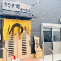 実際訪問したユーザーが直接撮影して投稿した網干区新在家うなぎ西川商店の写真