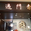 実際訪問したユーザーが直接撮影して投稿した丸の内中華料理過門香 丸の内トラストタワー店の写真