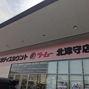 24時間たたかえますかさんが投稿した北津守ディスカウントショップのお店ラ・ムー 北津守店/ラムーキタツモリテンの写真