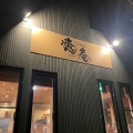 実際訪問したユーザーが直接撮影して投稿したこあらラーメン / つけ麺癒庵の写真