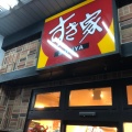 実際訪問したユーザーが直接撮影して投稿した山王牛丼すき家 大森駅西口店の写真