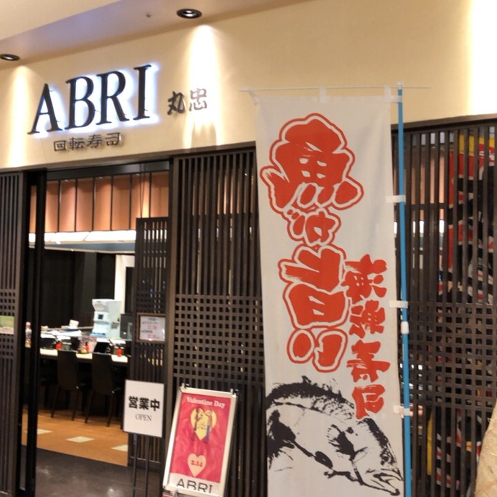 実際訪問したユーザーが直接撮影して投稿した長野回転寿司回転寿司 ABRI リーフウォーク稲沢店の写真