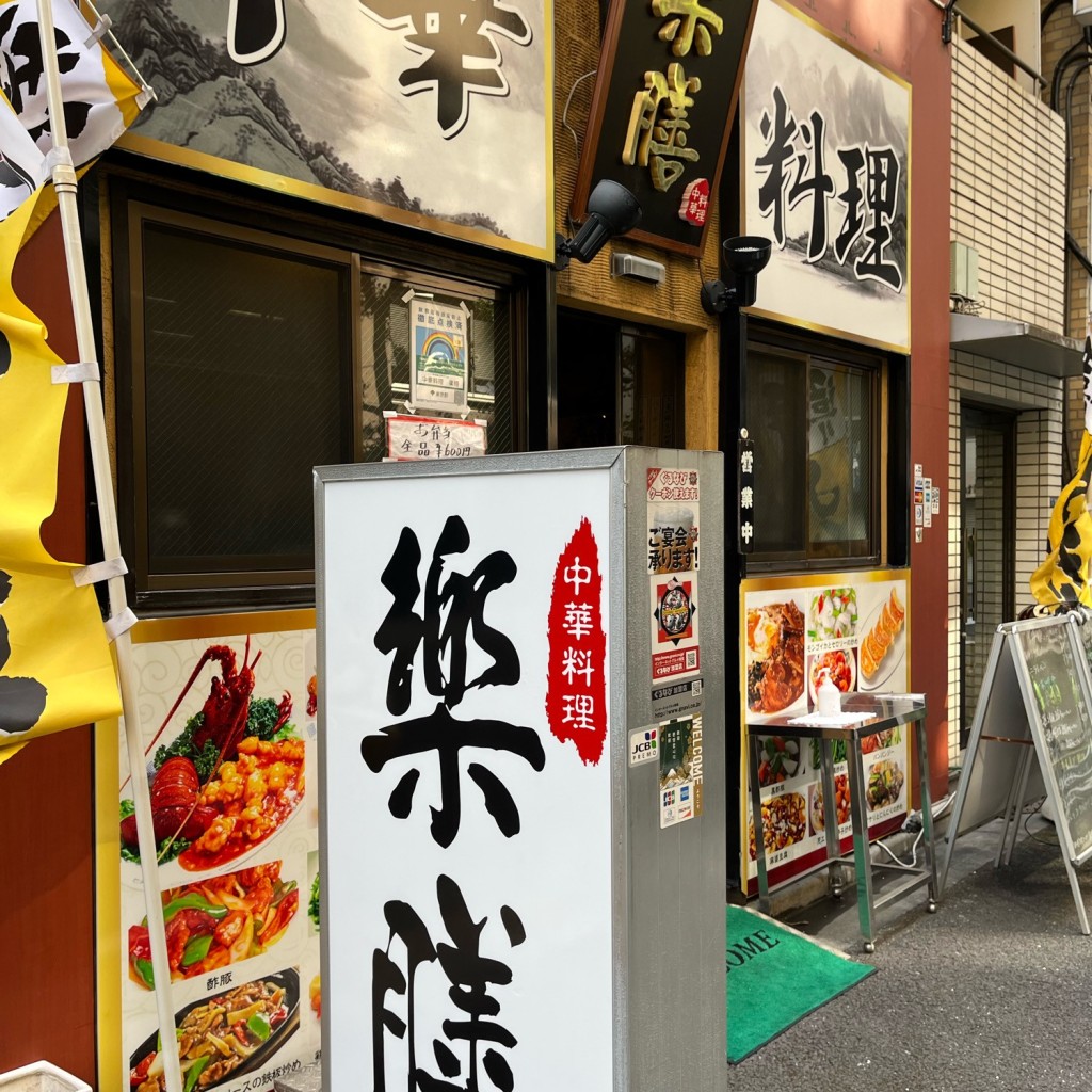 実際訪問したユーザーが直接撮影して投稿した浜松町中華料理楽膳の写真