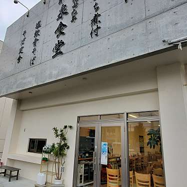 実際訪問したユーザーが直接撮影して投稿した池原定食屋和泉食堂の写真