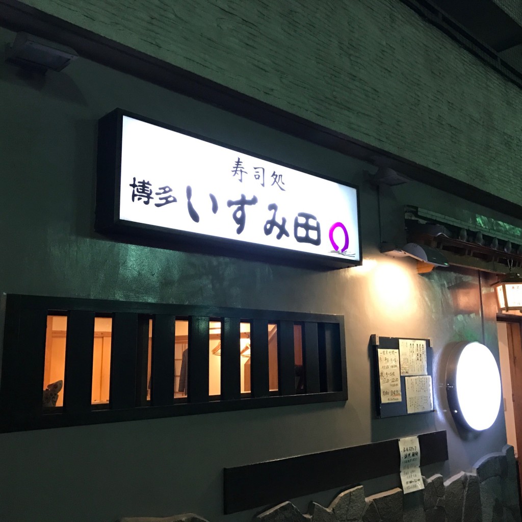 実際訪問したユーザーが直接撮影して投稿した博多駅前寿司いずみ田 博多駅前店の写真