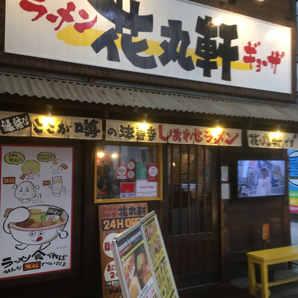 実際訪問したユーザーが直接撮影して投稿した難波ラーメン / つけ麺花丸軒 難波・法善寺店の写真