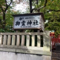 実際訪問したユーザーが直接撮影して投稿した淡路町神社御霊神社の写真