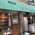 実際訪問したユーザーが直接撮影して投稿した三津屋北洋食クックの写真