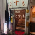 実際訪問したユーザーが直接撮影して投稿した豊前田町焼鳥居酒屋こすもの写真