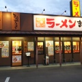 実際訪問したユーザーが直接撮影して投稿した西野添ラーメン専門店ラーメンまこと屋 加古郡播磨店の写真