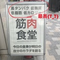 実際訪問したユーザーが直接撮影して投稿した六本木肉料理筋肉食堂 六本木店の写真