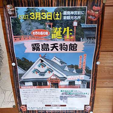 実際訪問したユーザーが直接撮影して投稿した霧島田口展示館霧島天狗館の写真