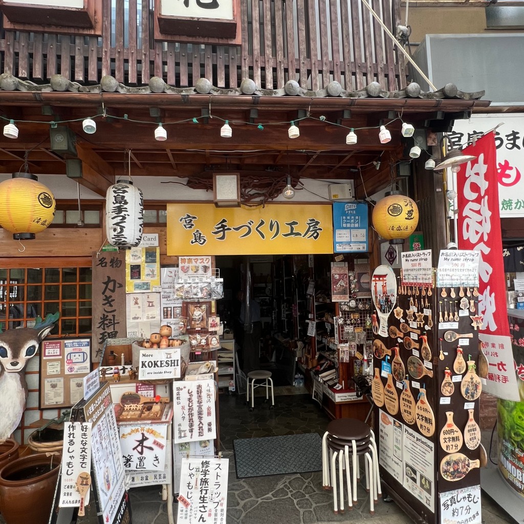 ゆうりぃさんが投稿した宮島町クラフト / 工芸のお店宮島手づくり工房/ミヤジマテヅクリコボウの写真