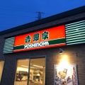 実際訪問したユーザーが直接撮影して投稿した石堂牛丼吉野家 八戸石堂店の写真