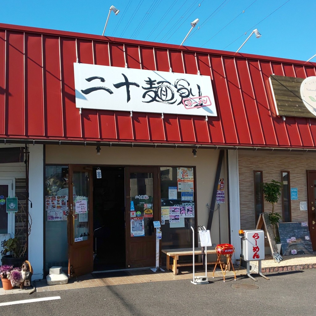 実際訪問したユーザーが直接撮影して投稿した茜部菱野ラーメン / つけ麺二十麺創の写真