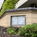 実際訪問したユーザーが直接撮影して投稿した馬場寺徳雄山 建功寺の写真