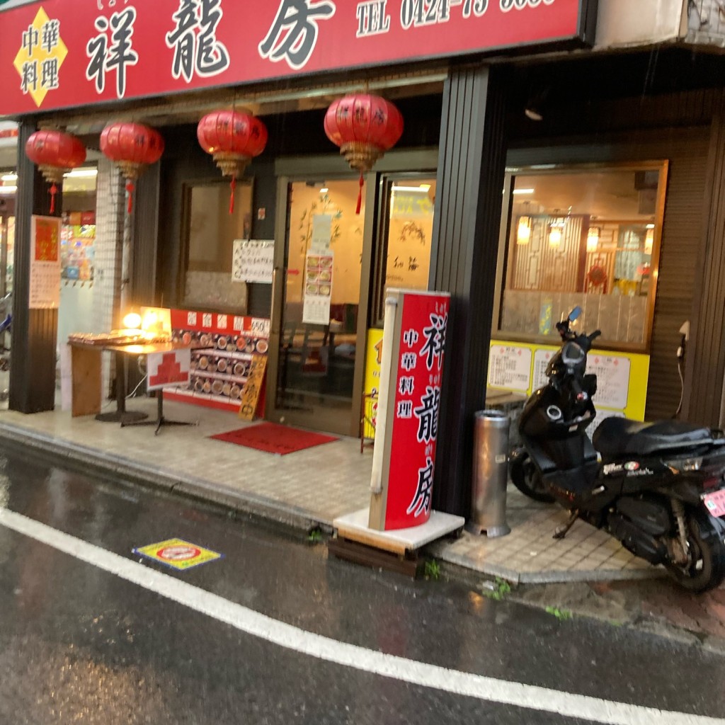 実際訪問したユーザーが直接撮影して投稿した東本町中華料理祥龍房 東久留米店の写真