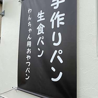 実際訪問したユーザーが直接撮影して投稿した富田町ベーカリーパン工房 ラルユーズの写真