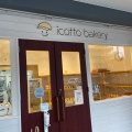 実際訪問したユーザーが直接撮影して投稿した富吉ベーカリーicotto bakeryの写真