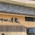 実際訪問したユーザーが直接撮影して投稿した雄踏つけ麺専門店つけめん 京蔵の写真