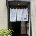 実際訪問したユーザーが直接撮影して投稿した神田小川町居酒屋神田和泉屋乃坐の写真