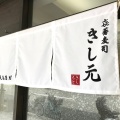 実際訪問したユーザーが直接撮影して投稿した西中島ラーメン / つけ麺㐂蕎麦司 きし元の写真