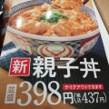 親子丼 - 実際訪問したユーザーが直接撮影して投稿した中牛丼吉野家 4号線矢板店の写真のメニュー情報