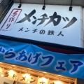 実際訪問したユーザーが直接撮影して投稿した住吉お弁当メンチの鉄人 住吉店の写真