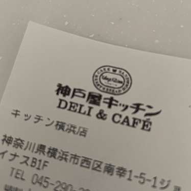 神戸屋キッチン デリ&カフェ 横浜店のundefinedに実際訪問訪問したユーザーunknownさんが新しく投稿した新着口コミの写真