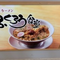 実際訪問したユーザーが直接撮影して投稿した矢田南ラーメン専門店からみそラーメン ふくろう食堂 ミュープラット大曽根店の写真