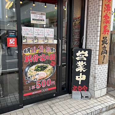 実際訪問したユーザーが直接撮影して投稿した豊岡町ラーメン専門店武骨家の写真