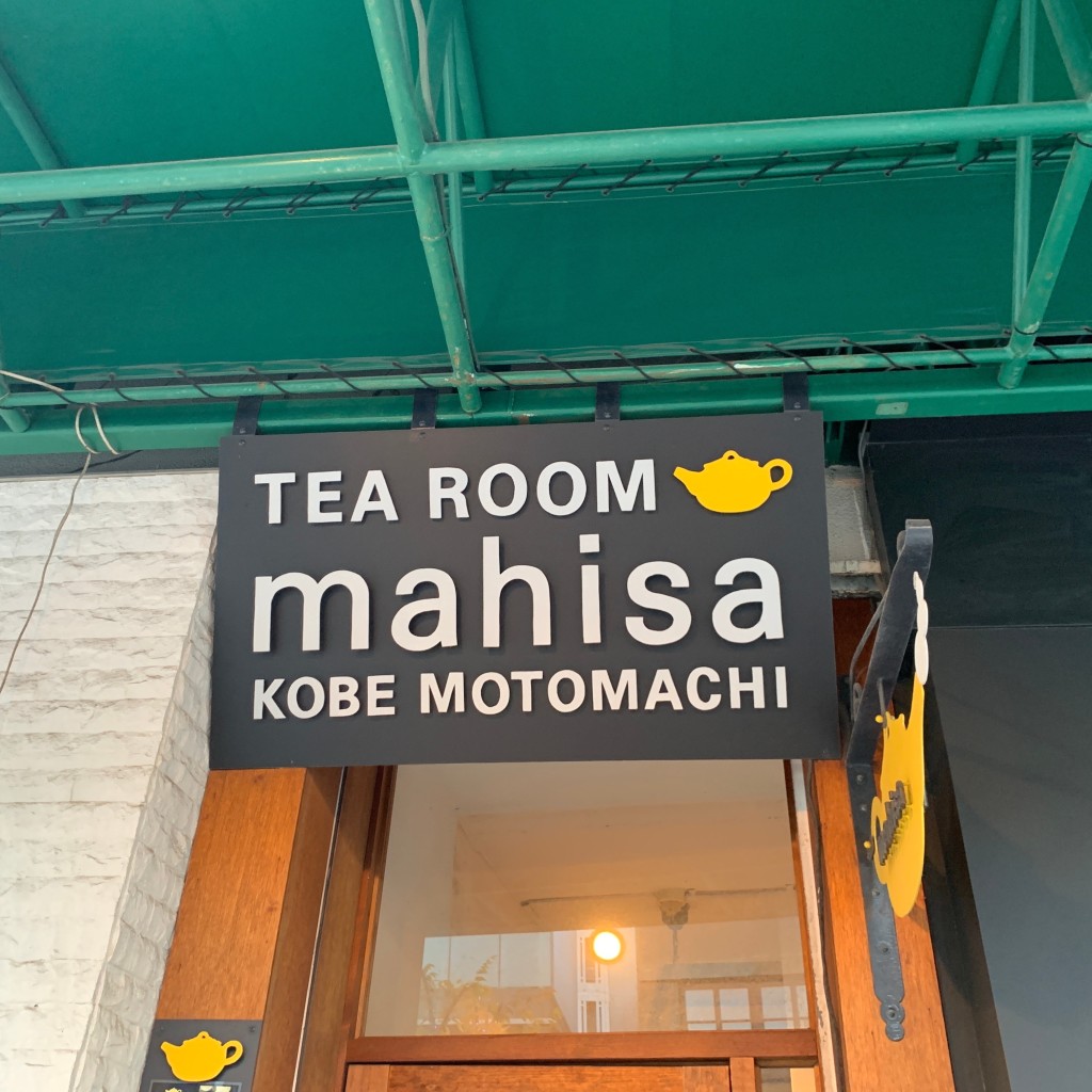 muenさんが投稿した三宮町紅茶専門店のお店tea room mahisa 元町店/ティー ルーム マヒシャ モトマチテンの写真