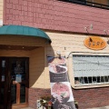 実際訪問したユーザーが直接撮影して投稿した中川町洋食ゆり 中川店の写真
