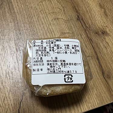 LINE-けさんが投稿した七浦和菓子のお店八右ェ門/ハチエモンの写真