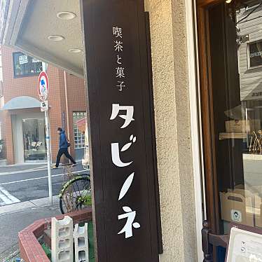 k_hno7さんが投稿した北堀江喫茶店のお店喫茶と菓子 タビノネの写真