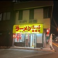 実際訪問したユーザーが直接撮影して投稿した千代田町ラーメン / つけ麺さっぽろ桃園 千歳駅前店の写真