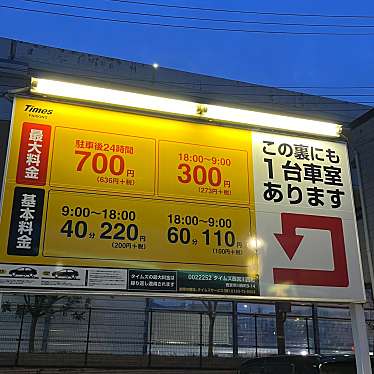 実際訪問したユーザーが直接撮影して投稿した川西町駐車場タイムズ駐車場 西宮川西町の写真