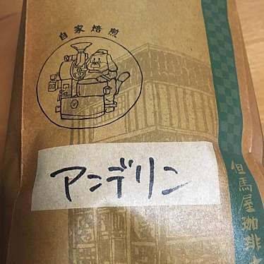 但馬屋珈琲店 本店のundefinedに実際訪問訪問したユーザーunknownさんが新しく投稿した新着口コミの写真