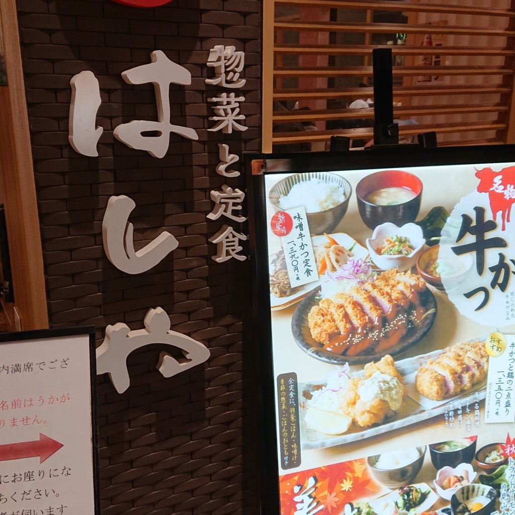 実際訪問したユーザーが直接撮影して投稿した大須定食屋はしや イオン広島店の写真