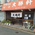 実際訪問したユーザーが直接撮影して投稿した西習志野ラーメン専門店大勝軒 北習志野店の写真