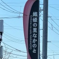 実際訪問したユーザーが直接撮影して投稿した井田道の駅道の駅 織姫の里 なかのとの写真