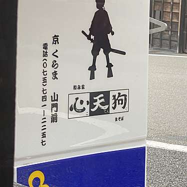 実際訪問したユーザーが直接撮影して投稿した鞍馬本町そば和み家 心天狗の写真