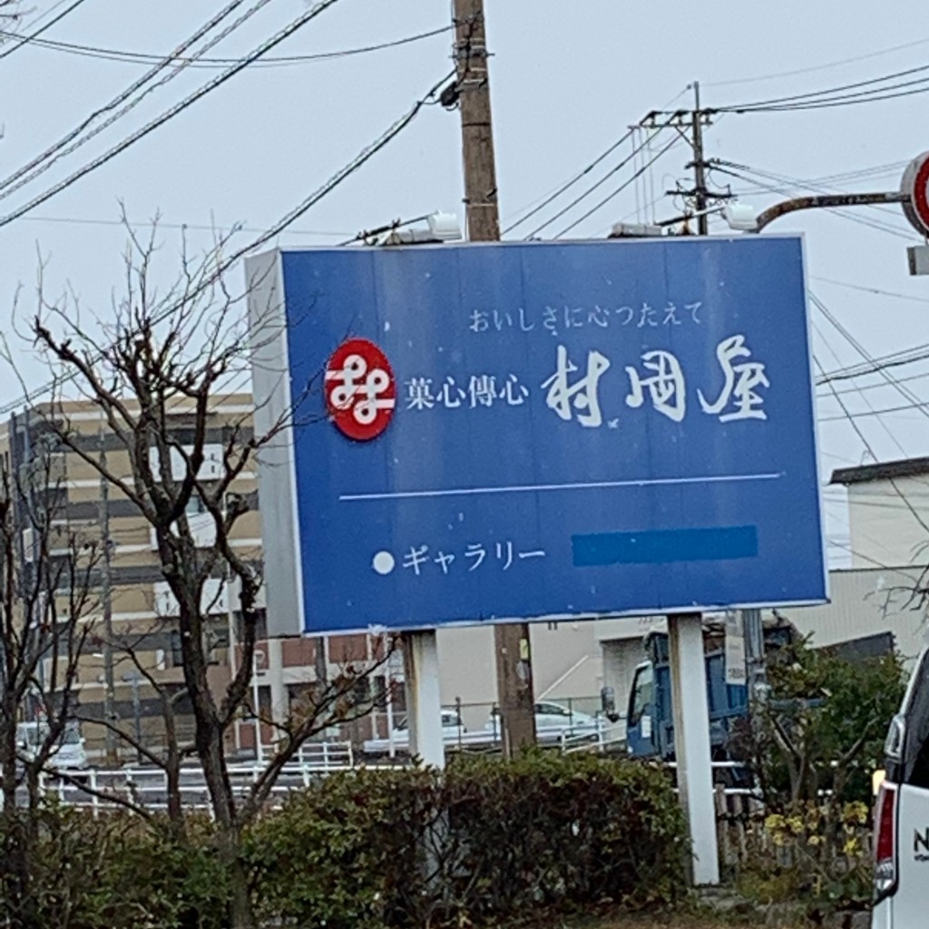 実際訪問したユーザーが直接撮影して投稿した本庄町大字本庄和菓子村岡屋 高伝寺前店の写真