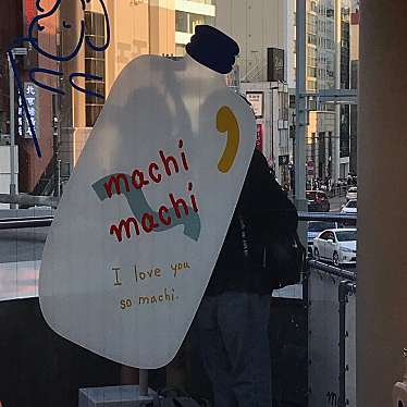 tomo3333さんが投稿した神宮前ティースタンドのお店machi machi ラフォーレ原宿/マチ マチ ラフォーレ ハラジュクの写真