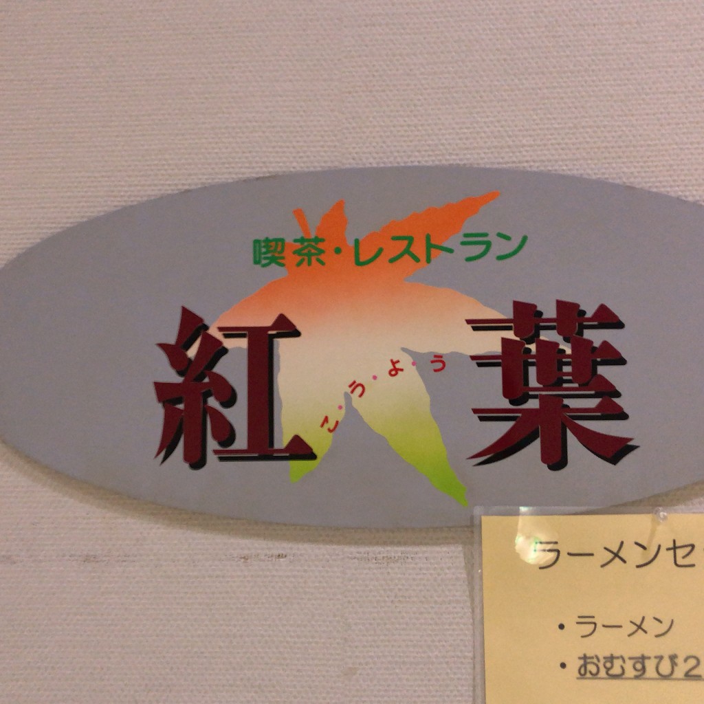 実際訪問したユーザーが直接撮影して投稿した石内南定食屋レストラン 紅葉の写真